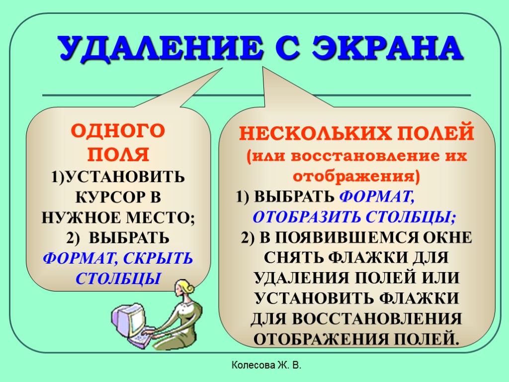 Колесова Ж. В. УДАЛЕНИЕ С ЭКРАНА ОДНОГО ПОЛЯ УСТАНОВИТЬ КУРСОР В НУЖНОЕ МЕСТО; 2)